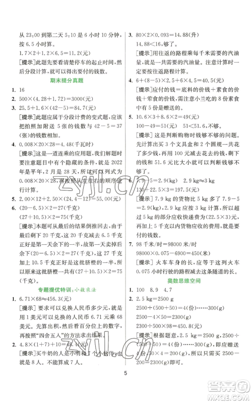 江苏人民出版社2022秋季实验班提优训练五年级上册数学人教版参考答案