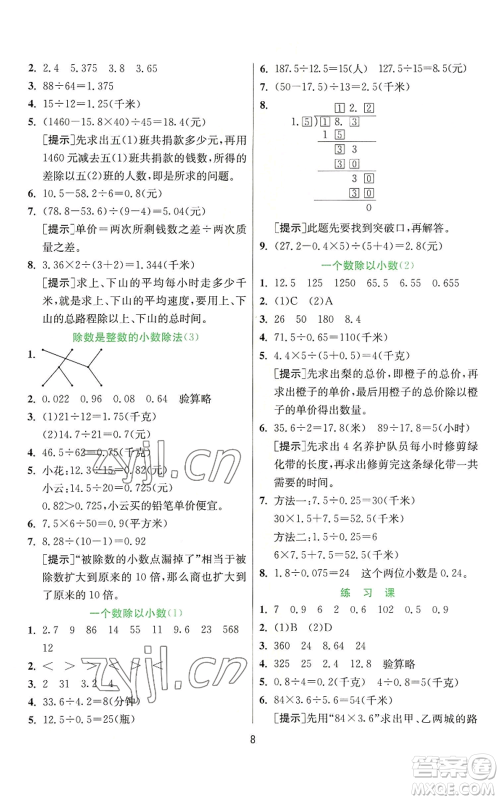 江苏人民出版社2022秋季实验班提优训练五年级上册数学人教版参考答案