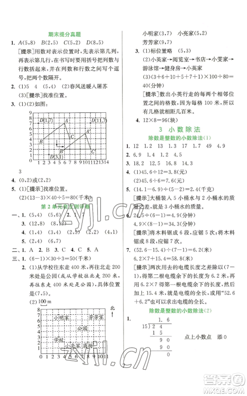 江苏人民出版社2022秋季实验班提优训练五年级上册数学人教版参考答案