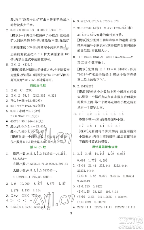 江苏人民出版社2022秋季实验班提优训练五年级上册数学人教版参考答案