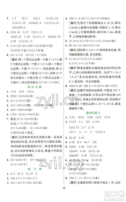 江苏人民出版社2022秋季实验班提优训练五年级上册数学人教版参考答案