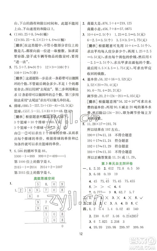 江苏人民出版社2022秋季实验班提优训练五年级上册数学人教版参考答案