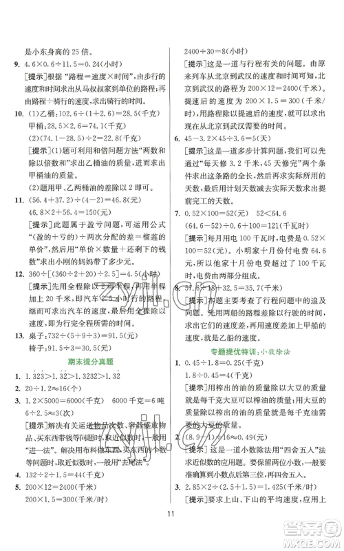 江苏人民出版社2022秋季实验班提优训练五年级上册数学人教版参考答案