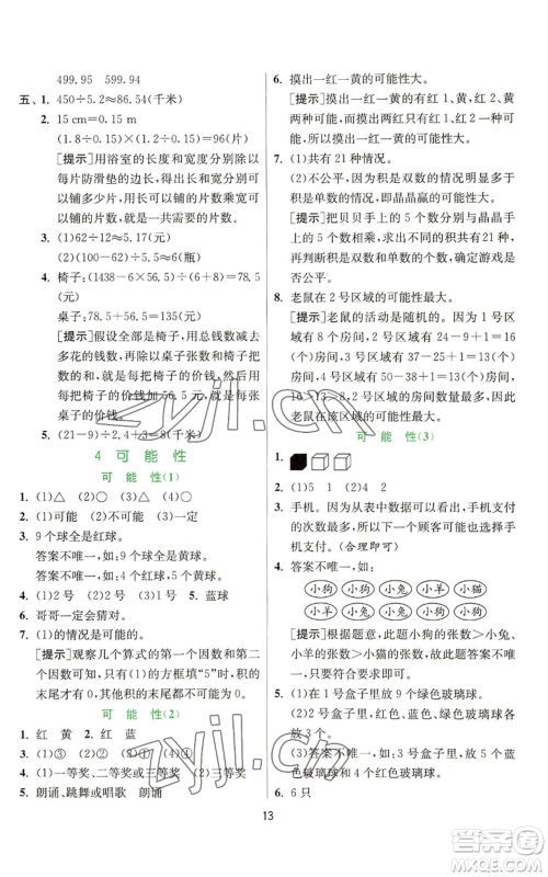 江苏人民出版社2022秋季实验班提优训练五年级上册数学人教版参考答案