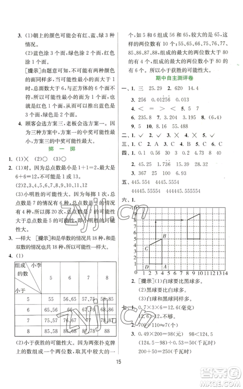 江苏人民出版社2022秋季实验班提优训练五年级上册数学人教版参考答案