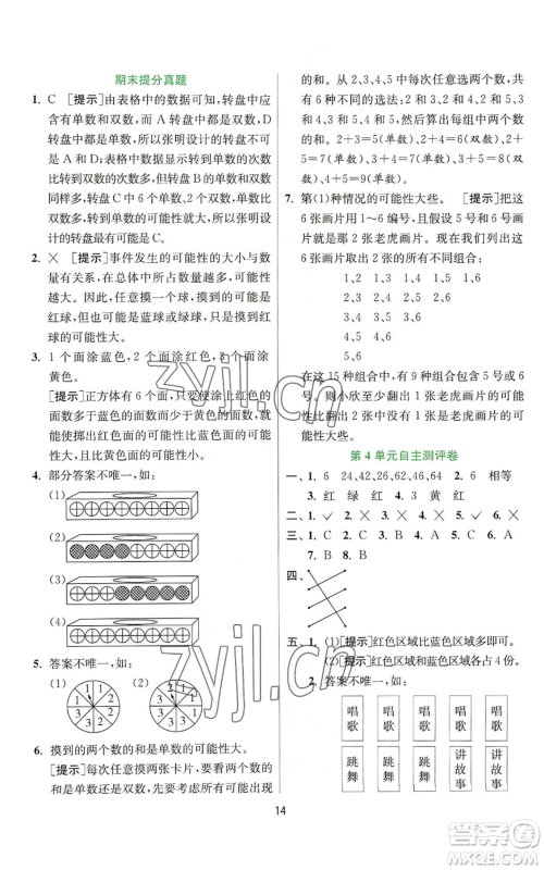 江苏人民出版社2022秋季实验班提优训练五年级上册数学人教版参考答案