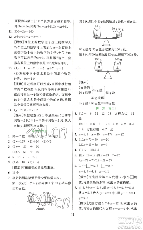 江苏人民出版社2022秋季实验班提优训练五年级上册数学人教版参考答案