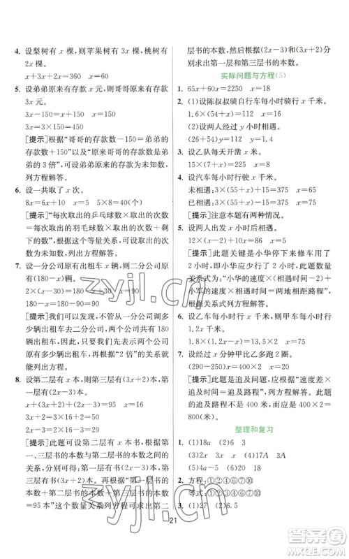 江苏人民出版社2022秋季实验班提优训练五年级上册数学人教版参考答案 江苏人民出版社2022秋季实验班提优训练五年级上册数学人教版参考答案