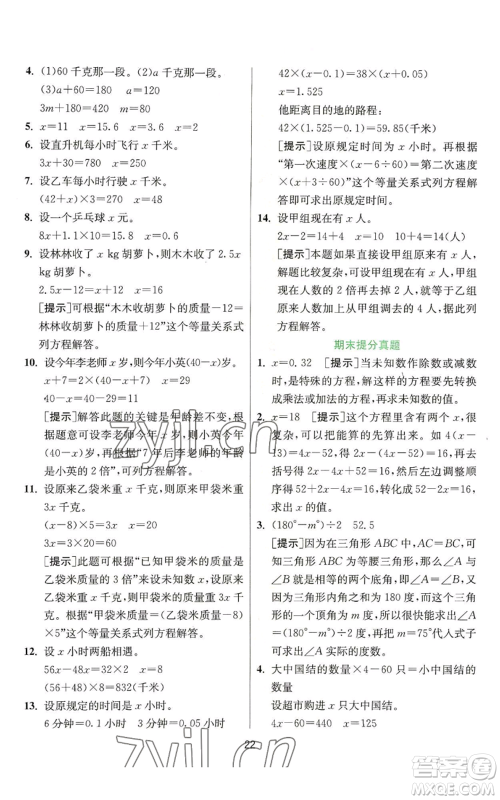 江苏人民出版社2022秋季实验班提优训练五年级上册数学人教版参考答案