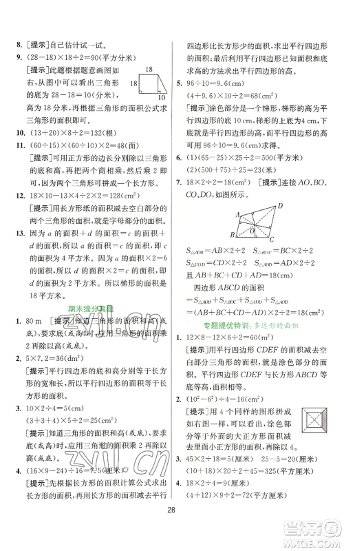 江苏人民出版社2022秋季实验班提优训练五年级上册数学人教版参考答案