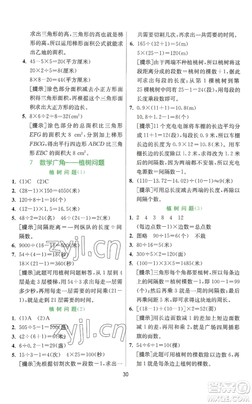 江苏人民出版社2022秋季实验班提优训练五年级上册数学人教版参考答案