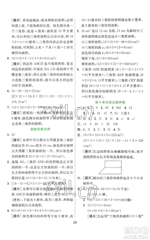 江苏人民出版社2022秋季实验班提优训练五年级上册数学人教版参考答案