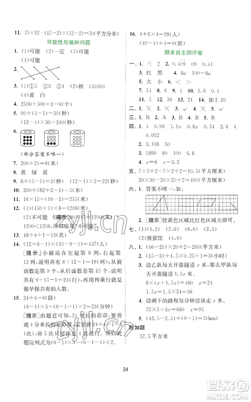 江苏人民出版社2022秋季实验班提优训练五年级上册数学人教版参考答案