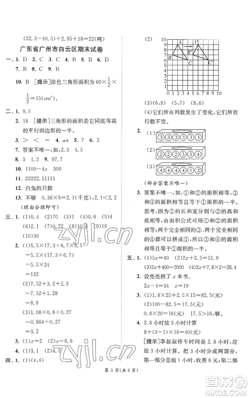 江苏人民出版社2022秋季实验班提优训练五年级上册数学人教版参考答案