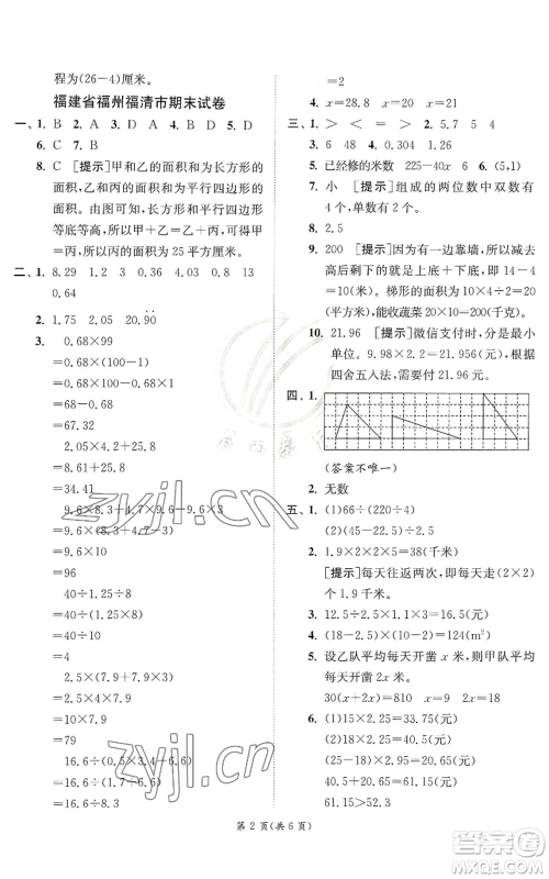 江苏人民出版社2022秋季实验班提优训练五年级上册数学人教版参考答案