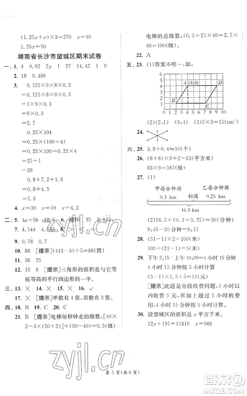 江苏人民出版社2022秋季实验班提优训练五年级上册数学人教版参考答案