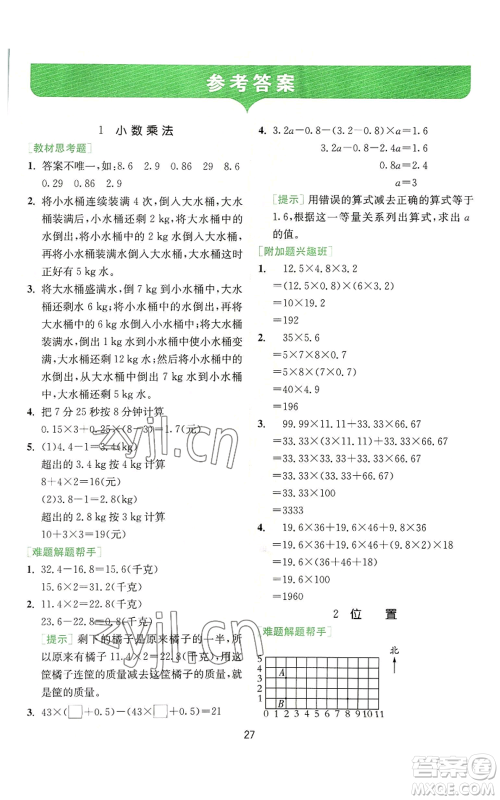 江苏人民出版社2022秋季实验班提优训练五年级上册数学人教版参考答案