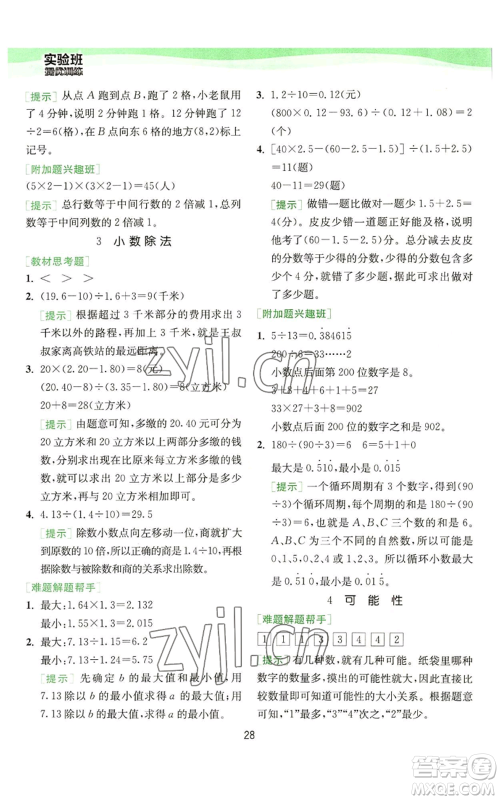 江苏人民出版社2022秋季实验班提优训练五年级上册数学人教版参考答案 江苏人民出版社2022秋季实验班提优训练五年级上册数学人教版参考答案
