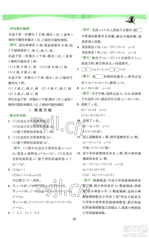 江苏人民出版社2022秋季实验班提优训练五年级上册数学人教版参考答案 江苏人民出版社2022秋季实验班提优训练五年级上册数学人教版参考答案