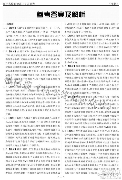 辽宁省名校联盟2022年高三9月份联合考试生物试题及答案 辽宁省名校联盟2022年高三9月份联合考试生物试题及答案