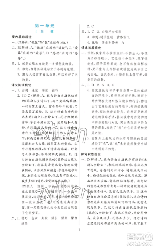 江苏人民出版社2022秋季实验班提优训练五年级上册语文人教版参考答案