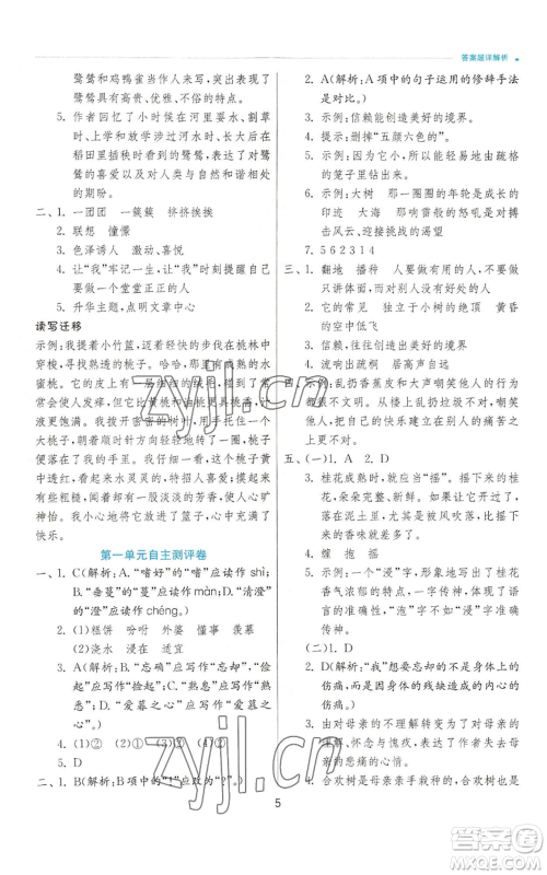 江苏人民出版社2022秋季实验班提优训练五年级上册语文人教版参考答案 江苏人民出版社2022秋季实验班提优训练五年级上册语文人教版参考答案