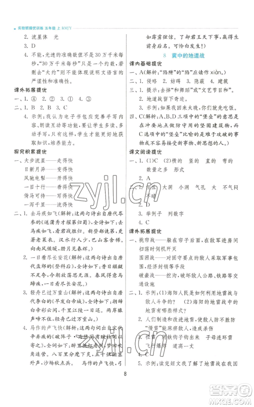 江苏人民出版社2022秋季实验班提优训练五年级上册语文人教版参考答案 江苏人民出版社2022秋季实验班提优训练五年级上册语文人教版参考答案
