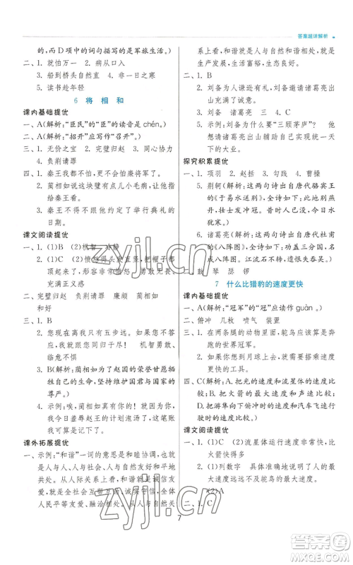 江苏人民出版社2022秋季实验班提优训练五年级上册语文人教版参考答案