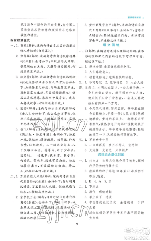 江苏人民出版社2022秋季实验班提优训练五年级上册语文人教版参考答案