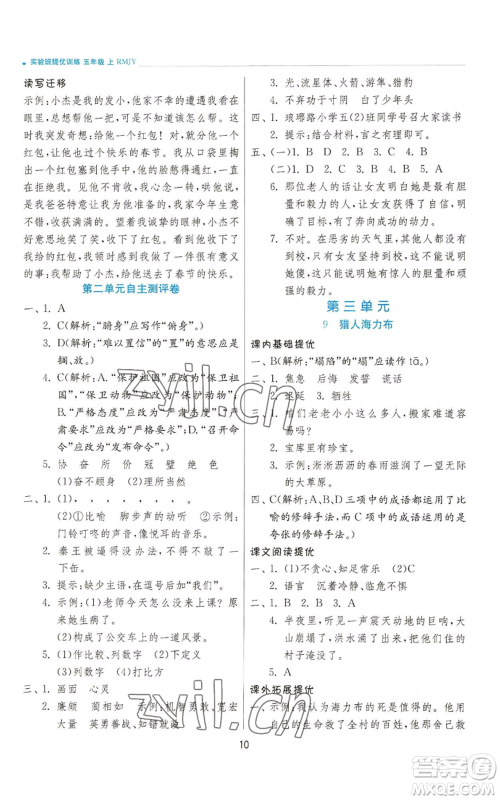 江苏人民出版社2022秋季实验班提优训练五年级上册语文人教版参考答案 江苏人民出版社2022秋季实验班提优训练五年级上册语文人教版参考答案