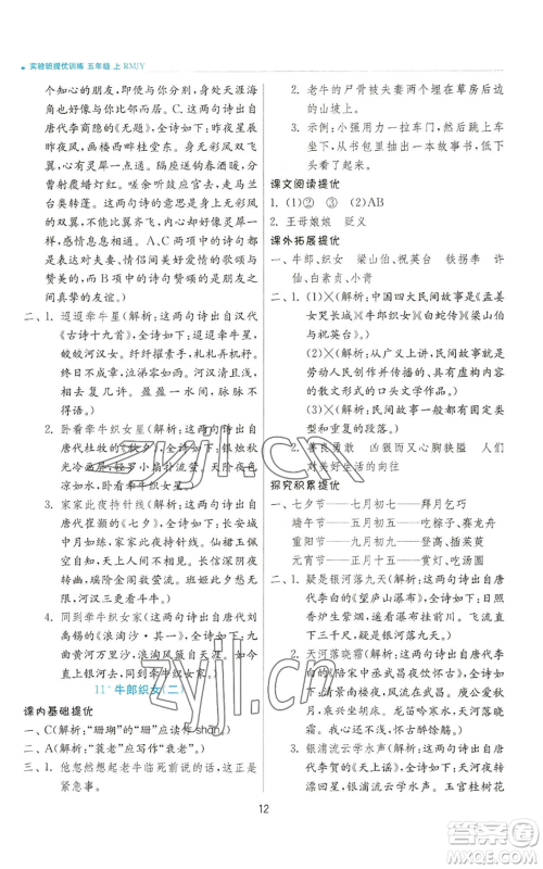 江苏人民出版社2022秋季实验班提优训练五年级上册语文人教版参考答案 江苏人民出版社2022秋季实验班提优训练五年级上册语文人教版参考答案