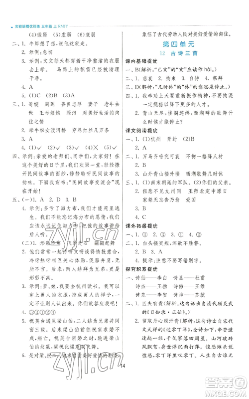 江苏人民出版社2022秋季实验班提优训练五年级上册语文人教版参考答案