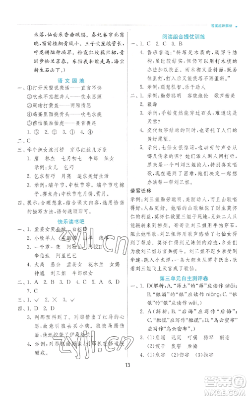 江苏人民出版社2022秋季实验班提优训练五年级上册语文人教版参考答案