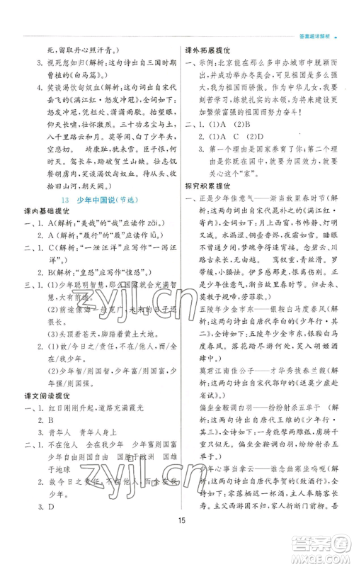 江苏人民出版社2022秋季实验班提优训练五年级上册语文人教版参考答案 江苏人民出版社2022秋季实验班提优训练五年级上册语文人教版参考答案