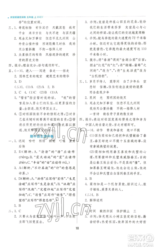 江苏人民出版社2022秋季实验班提优训练五年级上册语文人教版参考答案 江苏人民出版社2022秋季实验班提优训练五年级上册语文人教版参考答案