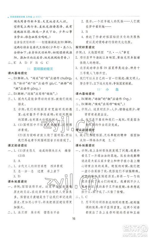江苏人民出版社2022秋季实验班提优训练五年级上册语文人教版参考答案