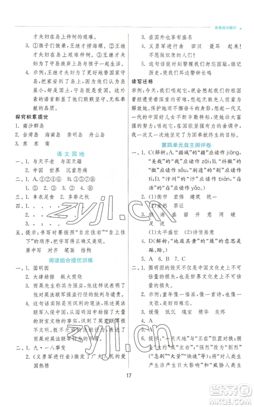 江苏人民出版社2022秋季实验班提优训练五年级上册语文人教版参考答案 江苏人民出版社2022秋季实验班提优训练五年级上册语文人教版参考答案