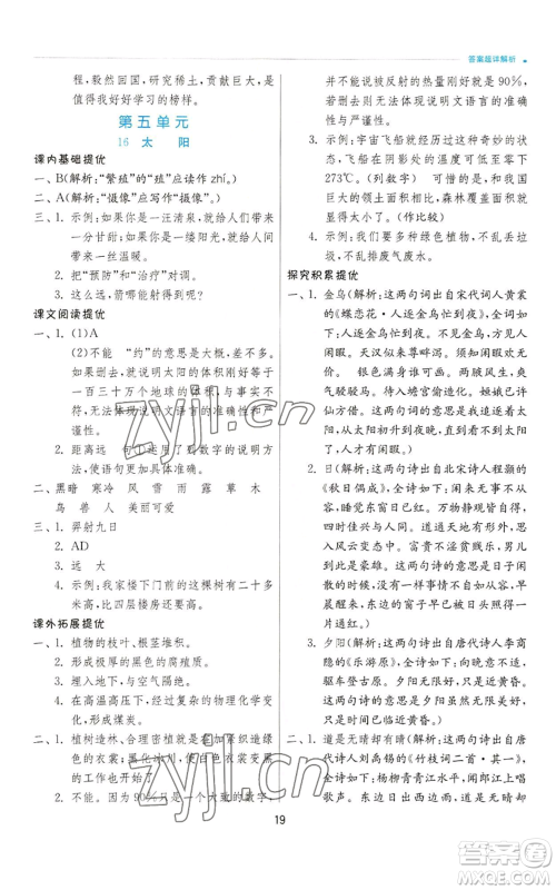 江苏人民出版社2022秋季实验班提优训练五年级上册语文人教版参考答案 江苏人民出版社2022秋季实验班提优训练五年级上册语文人教版参考答案