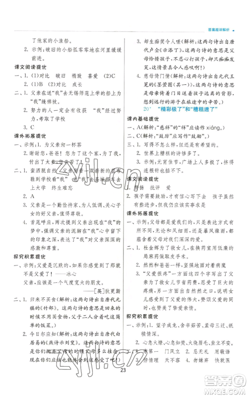 江苏人民出版社2022秋季实验班提优训练五年级上册语文人教版参考答案 江苏人民出版社2022秋季实验班提优训练五年级上册语文人教版参考答案