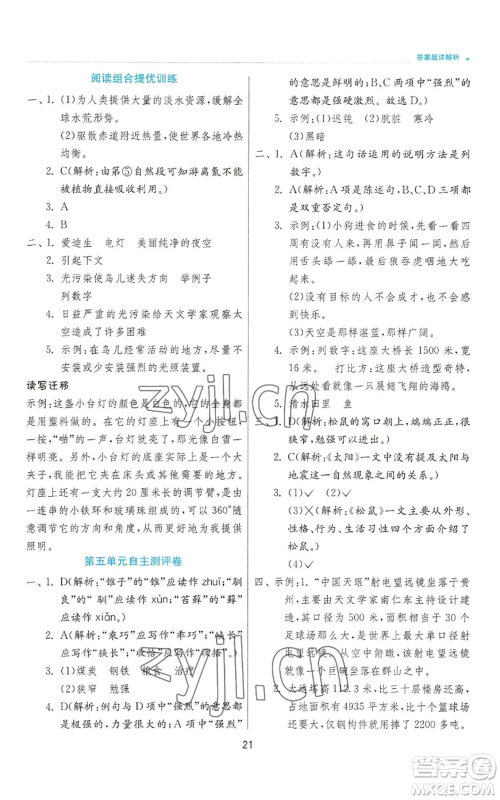 江苏人民出版社2022秋季实验班提优训练五年级上册语文人教版参考答案