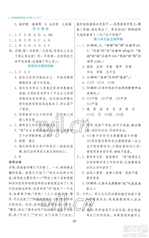 江苏人民出版社2022秋季实验班提优训练五年级上册语文人教版参考答案