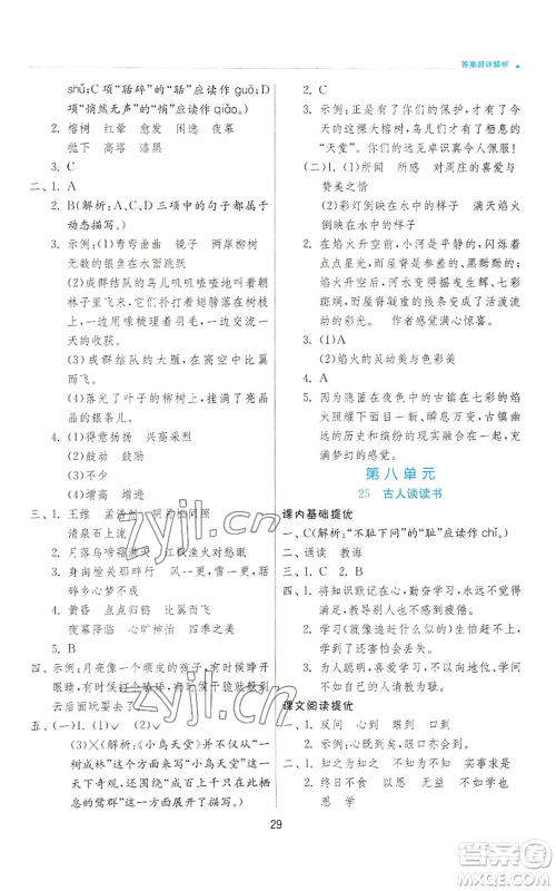 江苏人民出版社2022秋季实验班提优训练五年级上册语文人教版参考答案