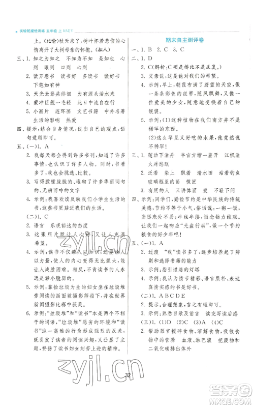 江苏人民出版社2022秋季实验班提优训练五年级上册语文人教版参考答案 江苏人民出版社2022秋季实验班提优训练五年级上册语文人教版参考答案