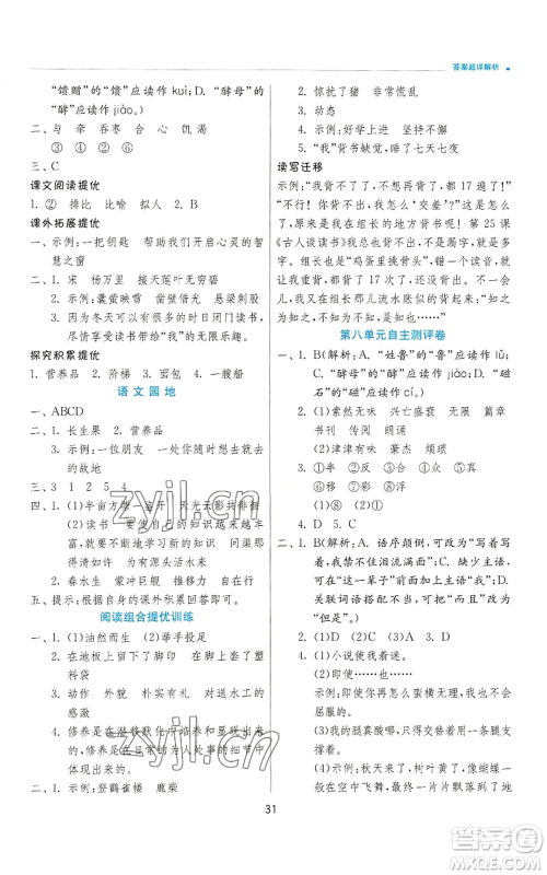 江苏人民出版社2022秋季实验班提优训练五年级上册语文人教版参考答案