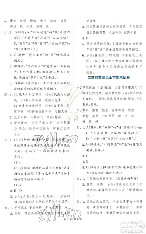 江苏人民出版社2022秋季实验班提优训练五年级上册语文人教版参考答案 江苏人民出版社2022秋季实验班提优训练五年级上册语文人教版参考答案