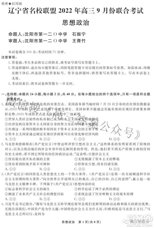 辽宁省名校联盟2022年高三9月份联合考试思想政治试题及答案 辽宁省名校联盟2022年高三9月份联合考试思想政治试题及答案