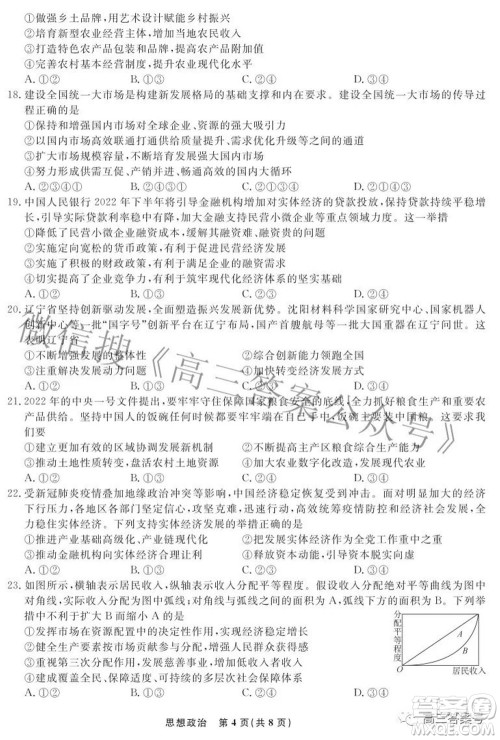 辽宁省名校联盟2022年高三9月份联合考试思想政治试题及答案 辽宁省名校联盟2022年高三9月份联合考试思想政治试题及答案