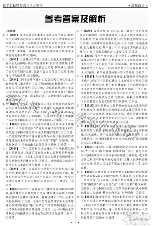 辽宁省名校联盟2022年高三9月份联合考试思想政治试题及答案 辽宁省名校联盟2022年高三9月份联合考试思想政治试题及答案