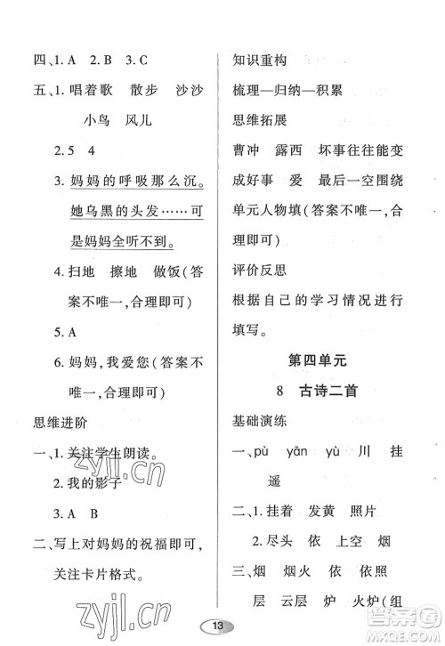 黑龙江教育出版社2022资源与评价二年级语文上册人教版答案 黑龙江教育出版社2022资源与评价二年级语文上册人教版答案