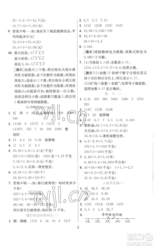 江苏人民出版社2022秋季实验班提优训练五年级上册数学北师大版参考答案